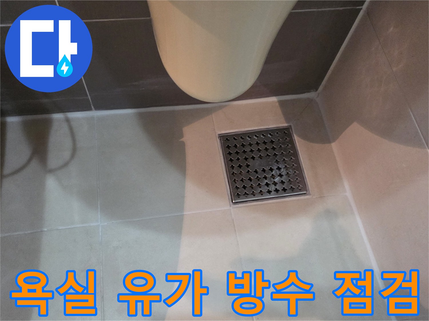 배수구-유가-주변-타일-상태-점검