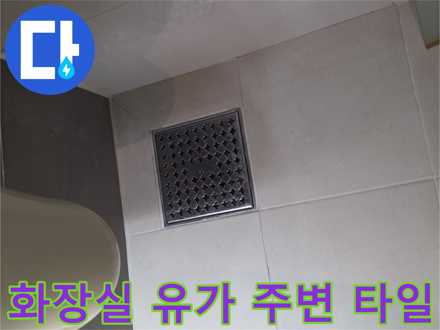 배수구-주변-타일-줄눈-및-유가-부위