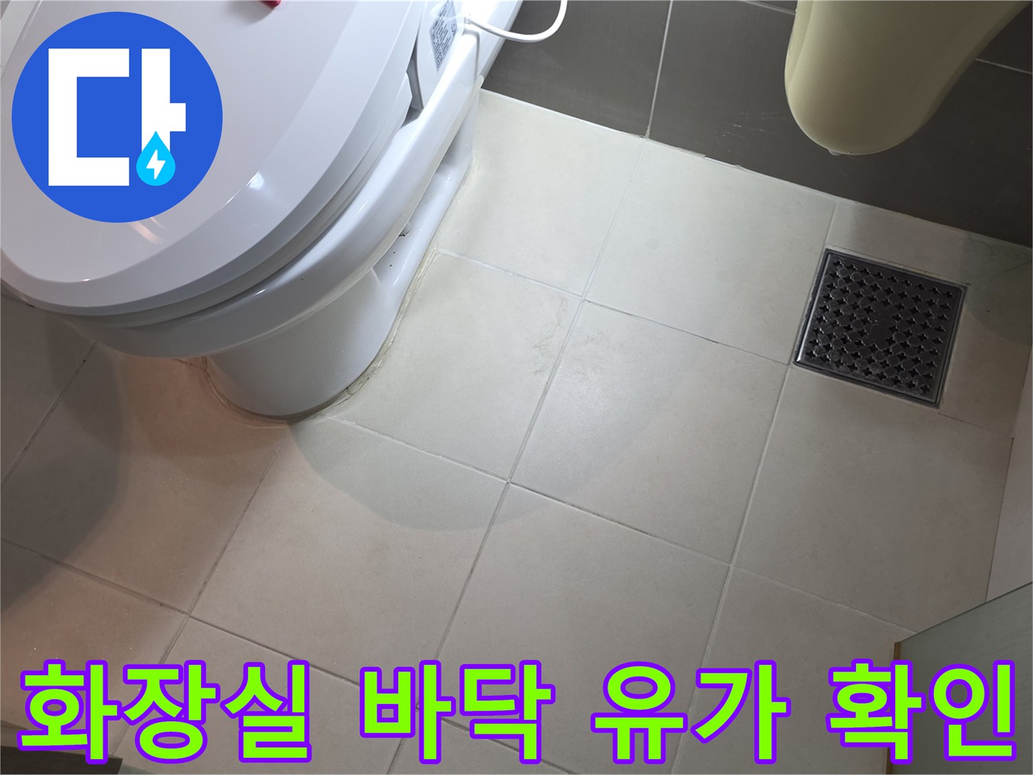 변기-및-배수구-주변-타일-마감-상태-촬영