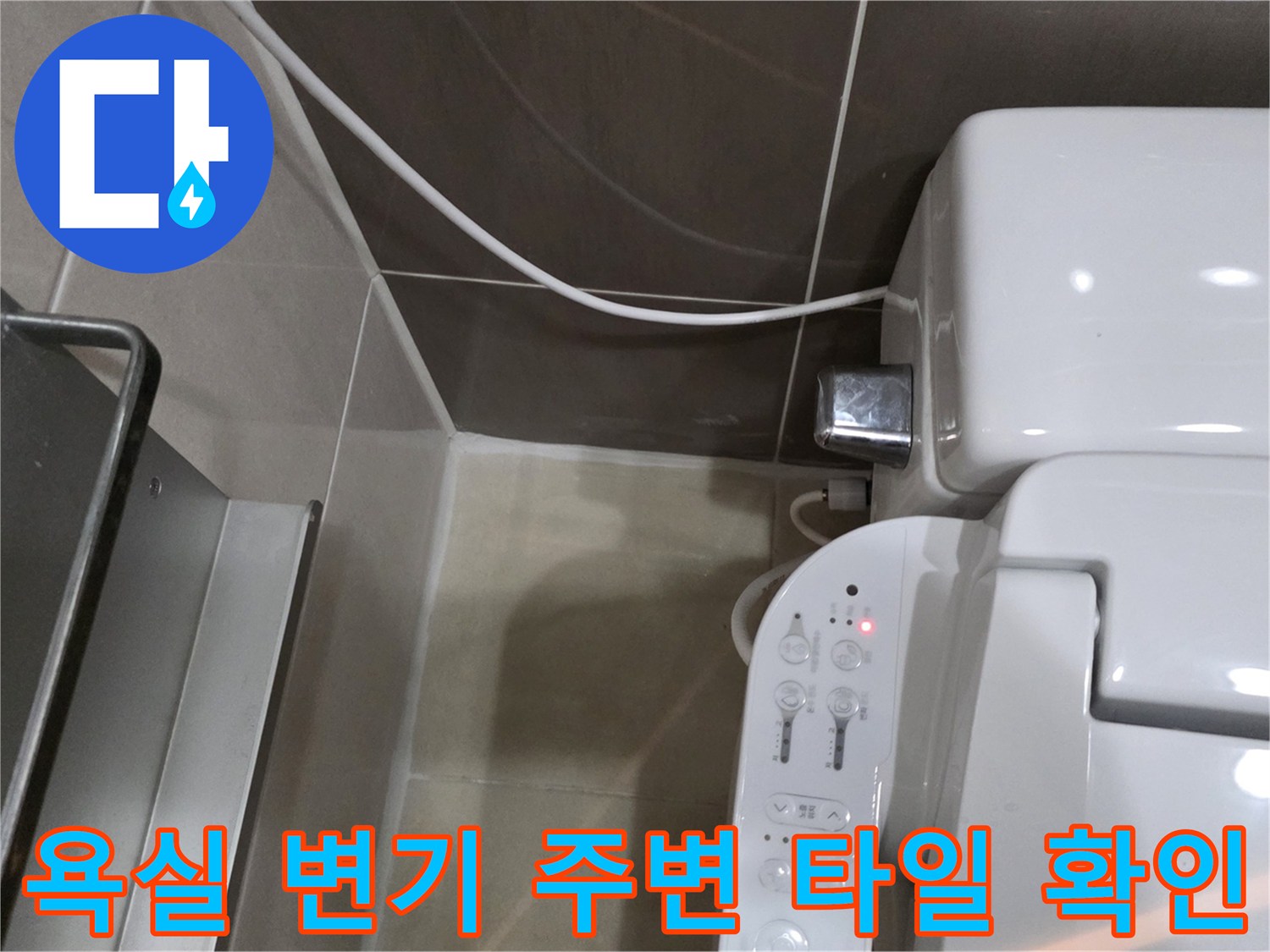 변기-옆쪽-타일-및-배관-연결부-상태-촬영