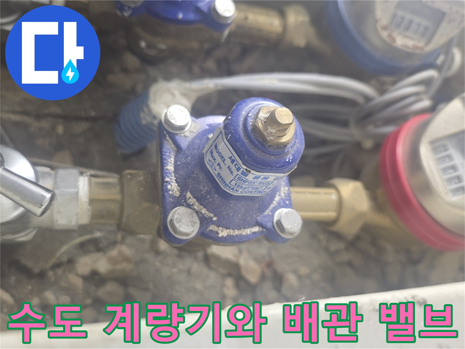 수도-계량기-및-배관-연결-부위-확인