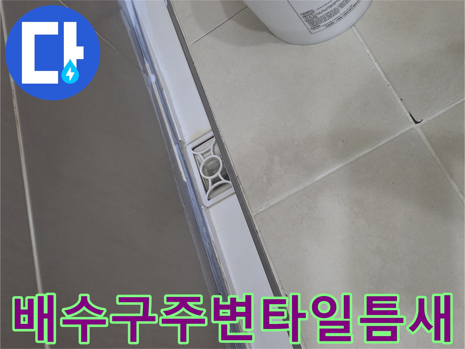 욕실-배수구-유가-주위-상태-촬영