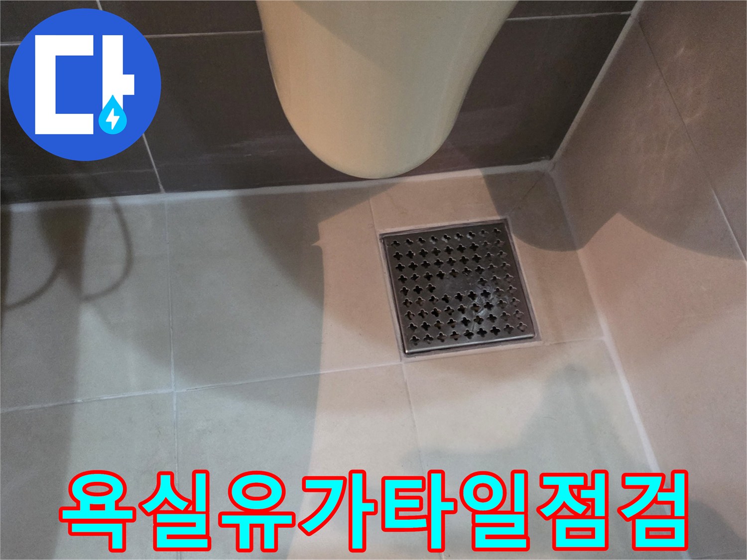 화장실-배수구-유가-및-타일-줄눈-상태-조사