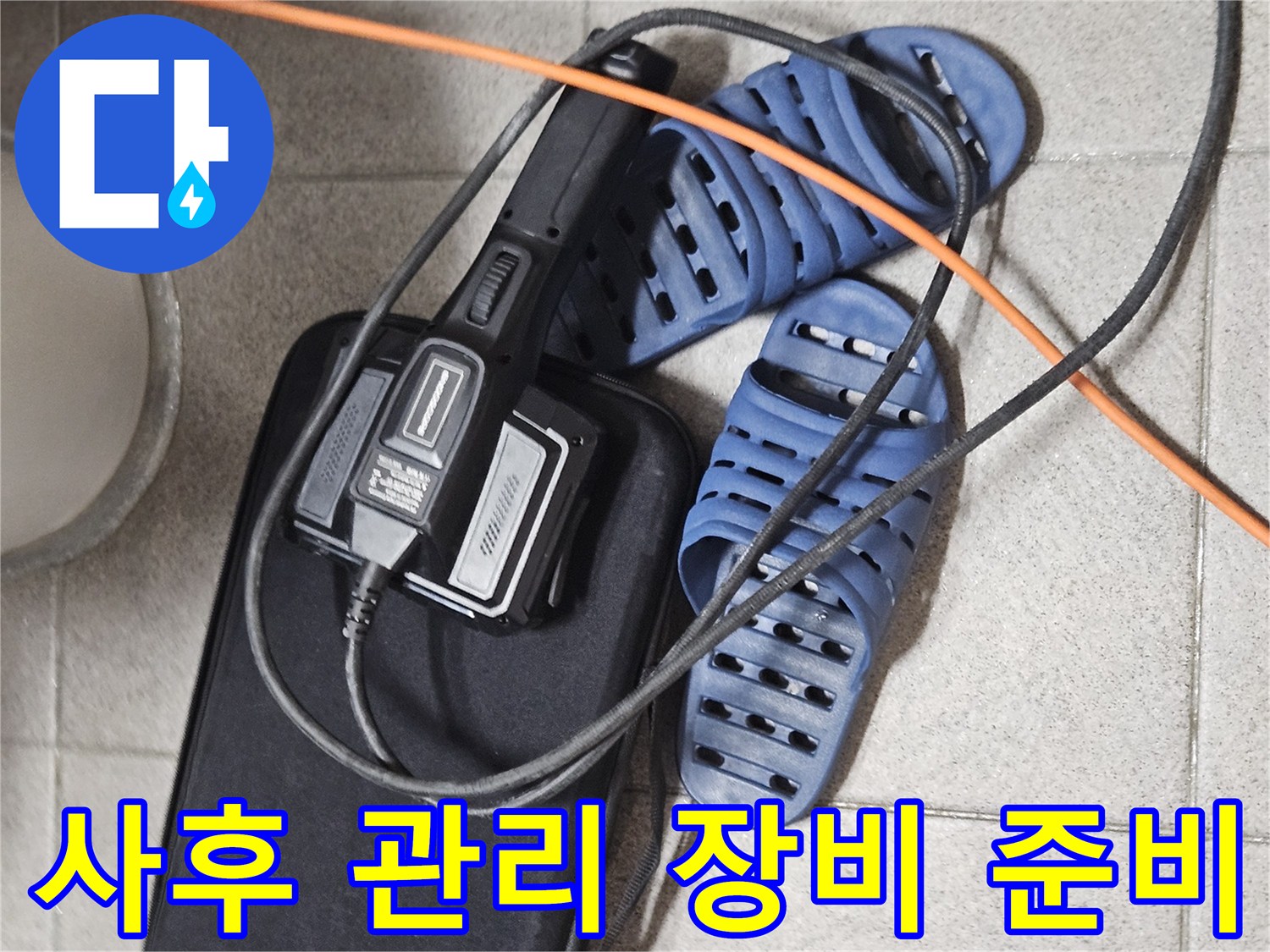 꼼꼼한 사후 관리를 위한-전문 탐지 장비와-현장 준비 모습