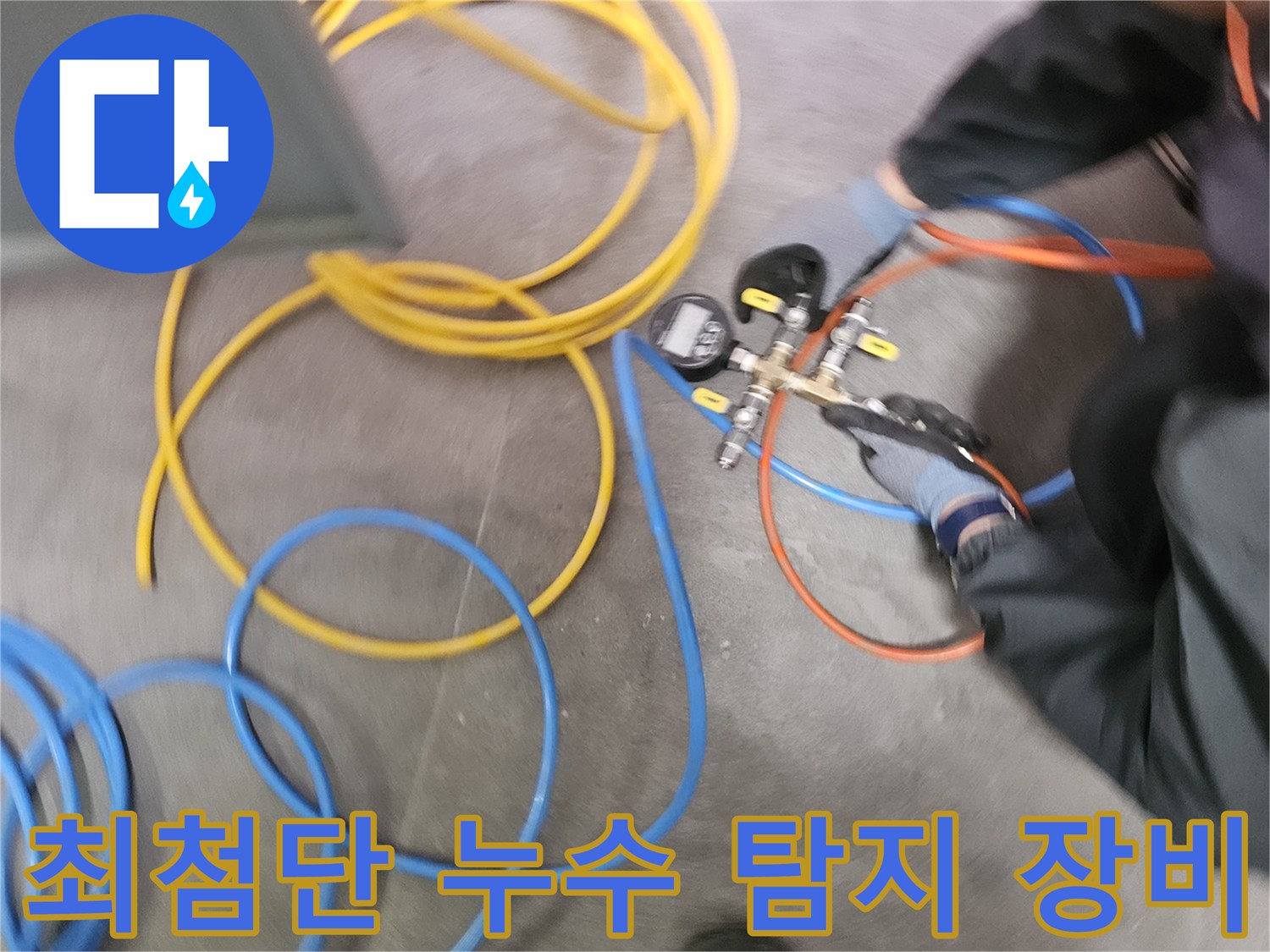 누수 탐지 전문가가-다채로운 색상의 호스와-최첨단 누수 탐지 장비를 사용하여-배관의 공압 누수 탐지 작업을 수행하고 있습니다