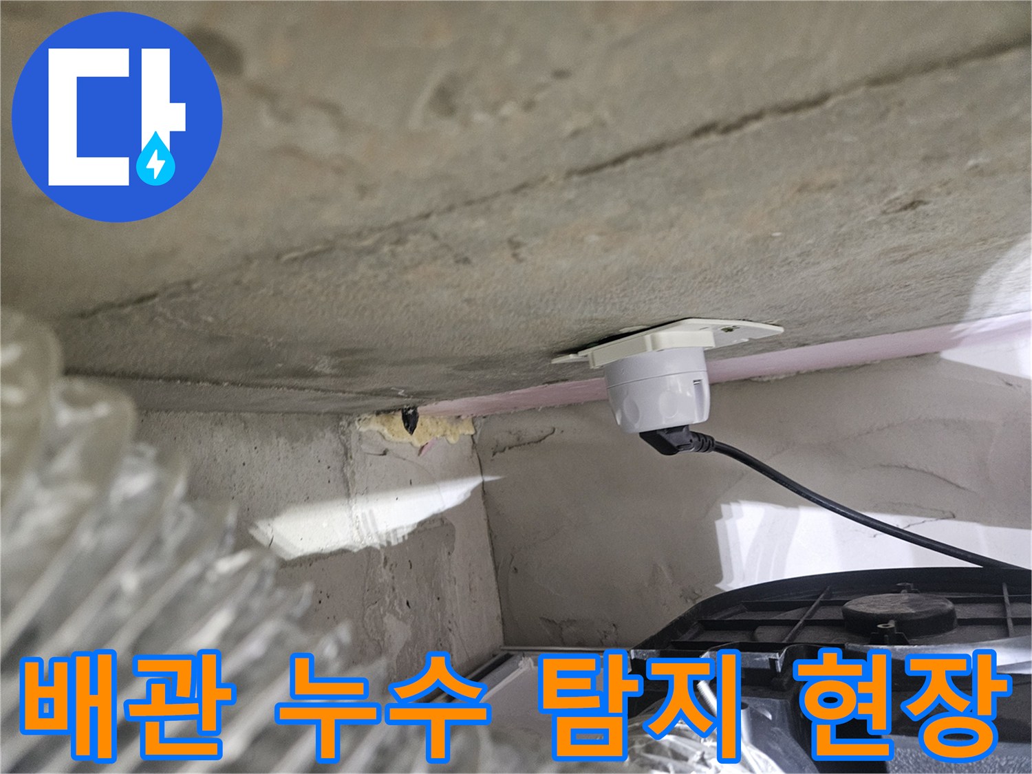 배관 누수 지점을-찾기 위해-탐지 장비가-설치된 모습