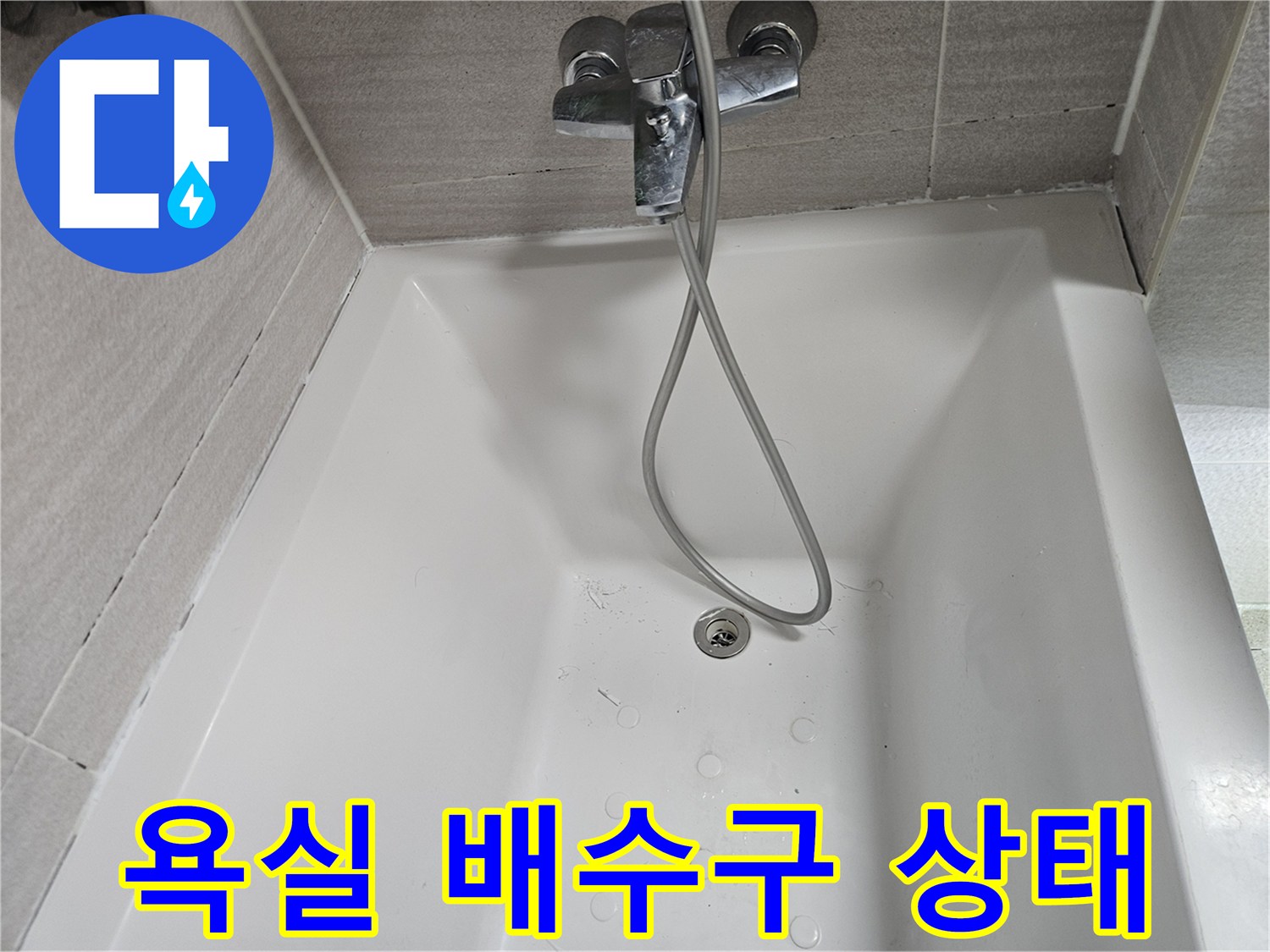 샤워기-수도-연결부-누수-의심-현장