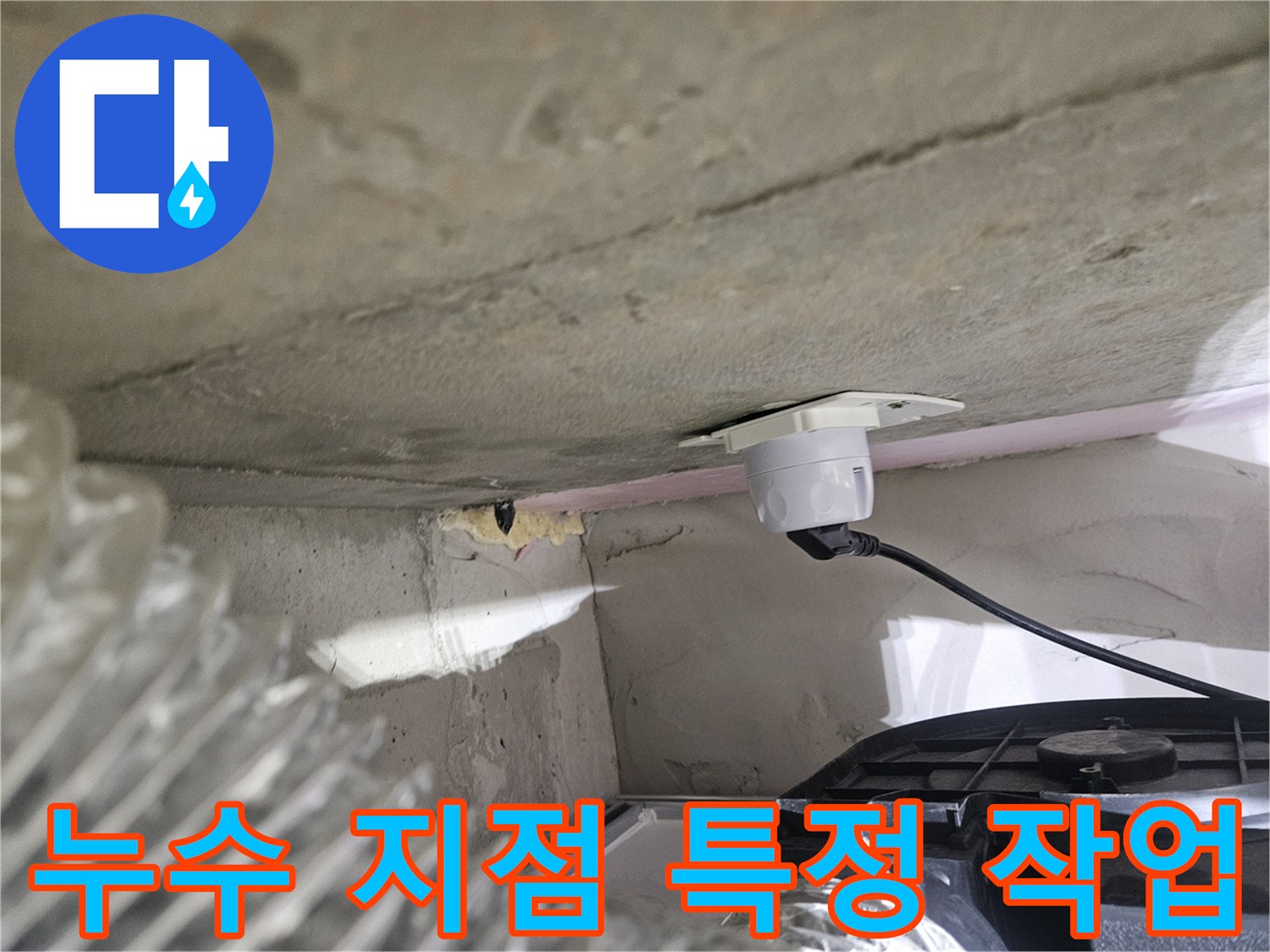 오산시티자이2차 아파트-누수 지점을-정확히 특정하기 위한-탐지 장비 설치 모습