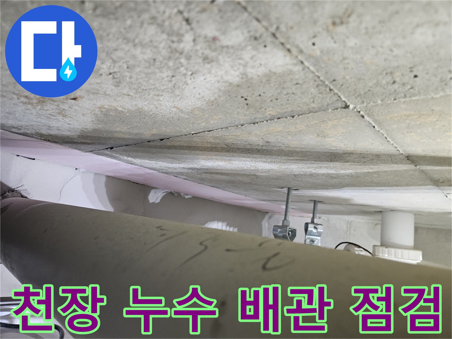 오산시티자이2차-아파트-천장-누수-현장에서-배관-주변의-습기를-확인하는-전문가의-모습