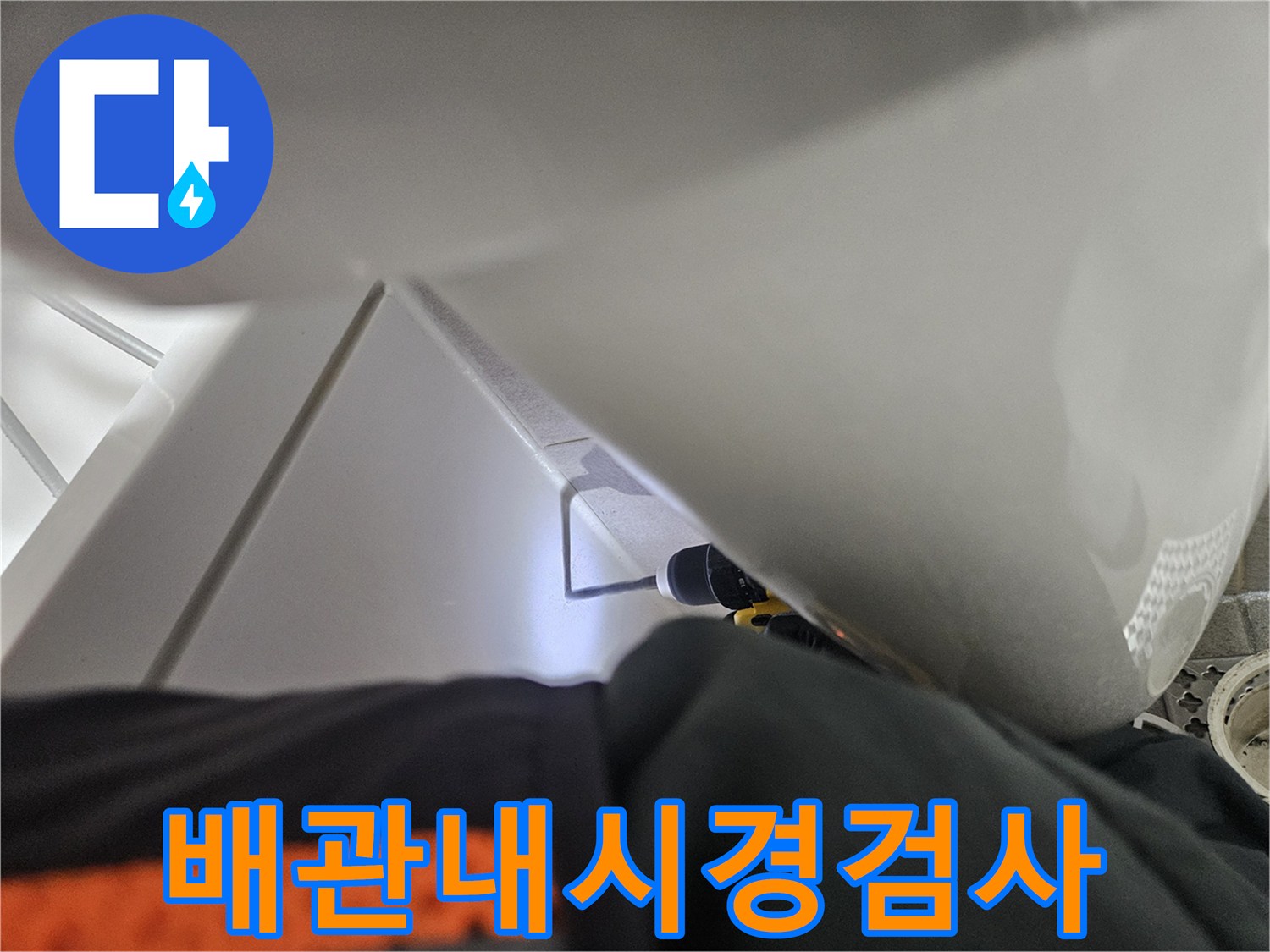 오산시티자이2차-욕실 배관 누수-내시경 검사를-위한-준비 작업입니다.