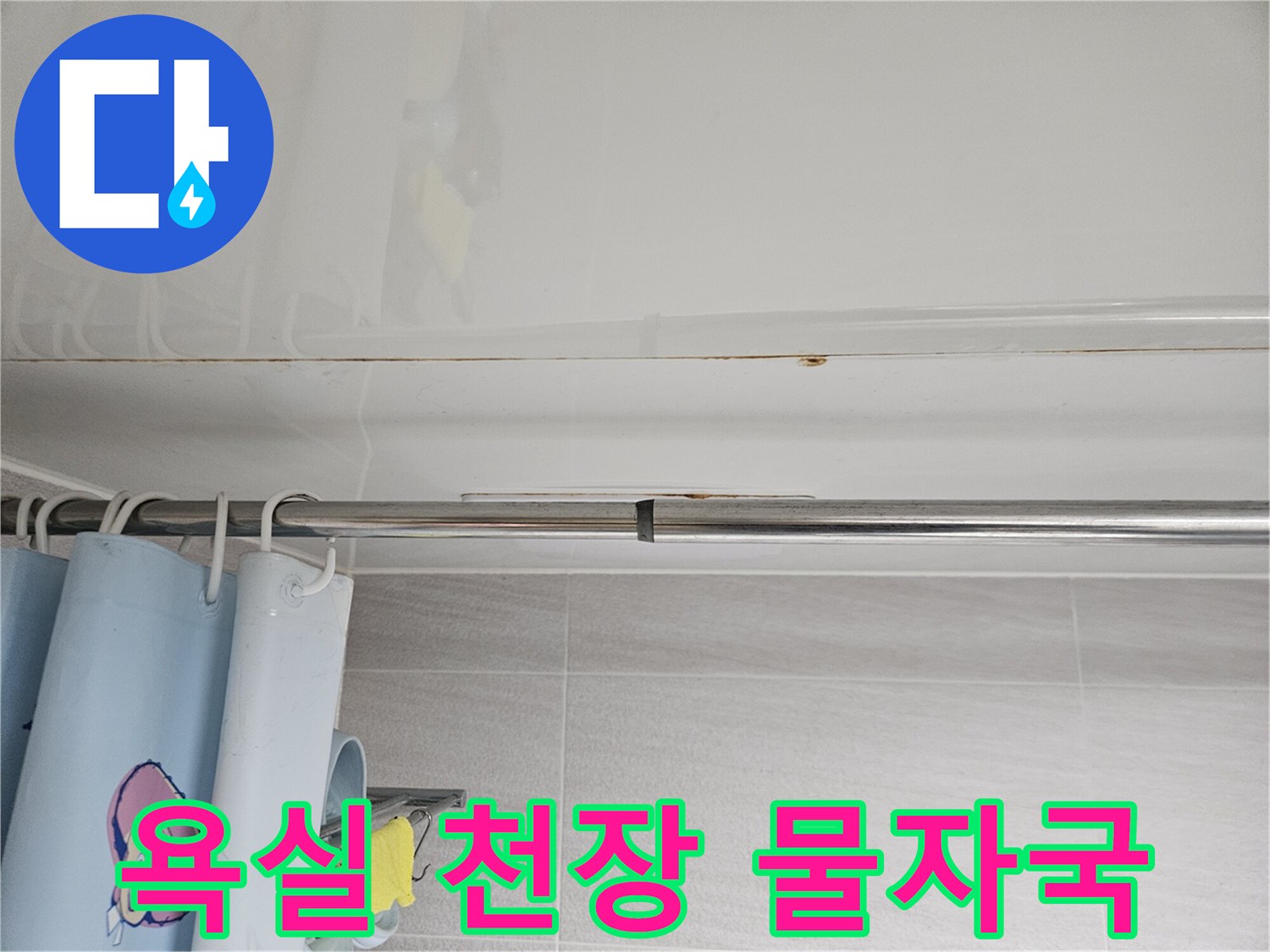 오산시티자이2차-욕실 천장에-발생한-누수 자국을-세심히-관찰하는 사진