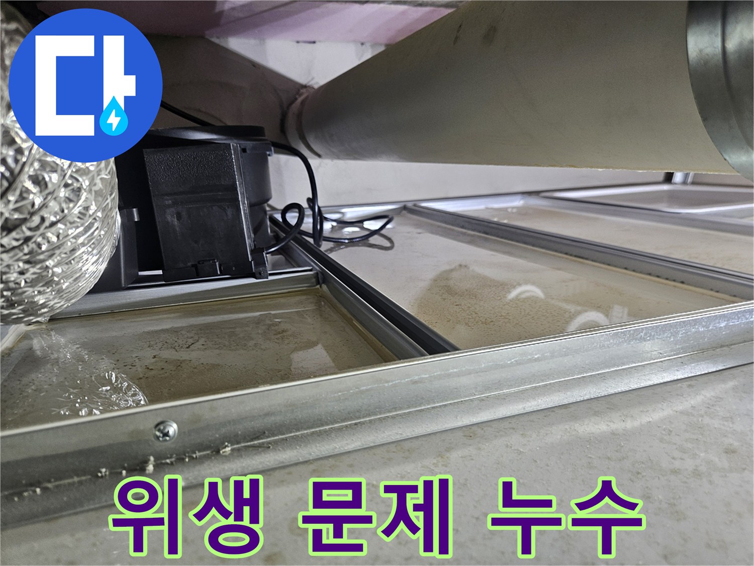 천장 속 배관 누수로-물이 고여있는 현장으로-오염된 물로 인한-위생 문제가 발생할 수 있어-신속한 조치가 필요한 상황