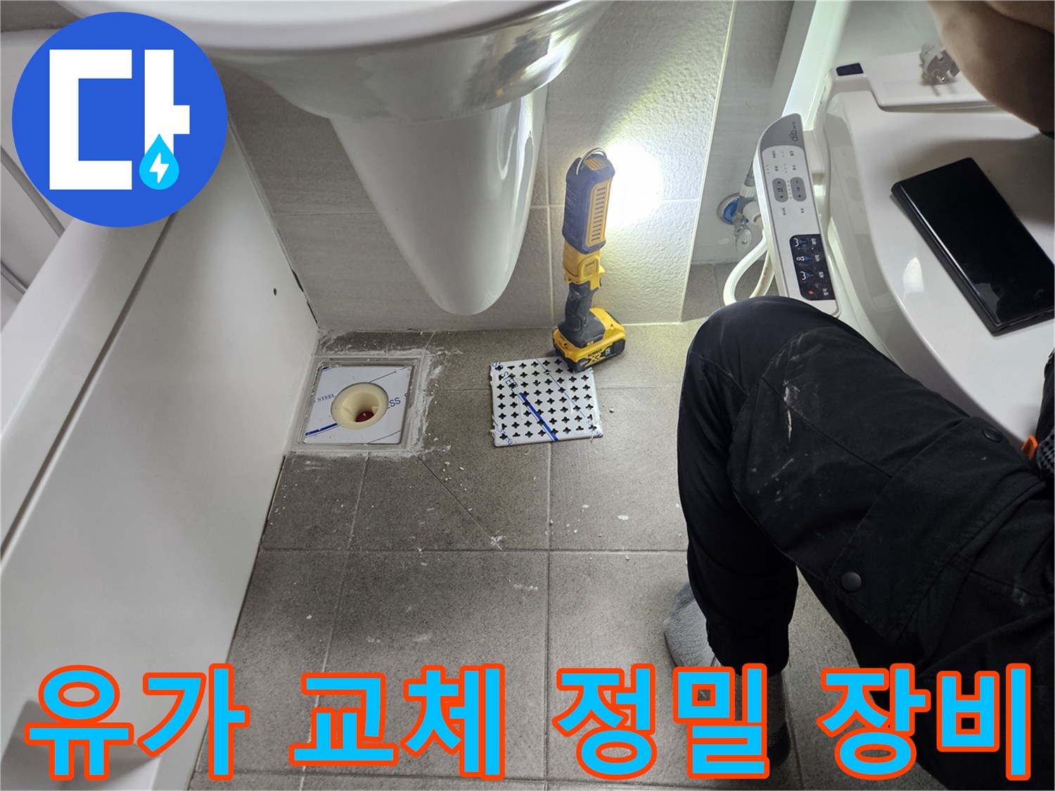 화장실 유가 교체 작업-정밀한 시공을 위한 전문 장비 활용-숙련된 기술자의 섬세한 작업