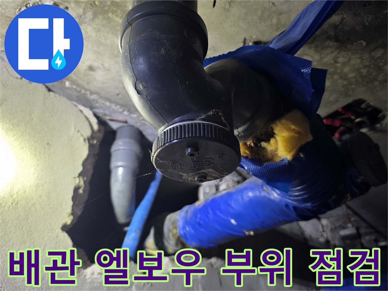 배관-엘보우-연결-부속-주변-누수-흔적