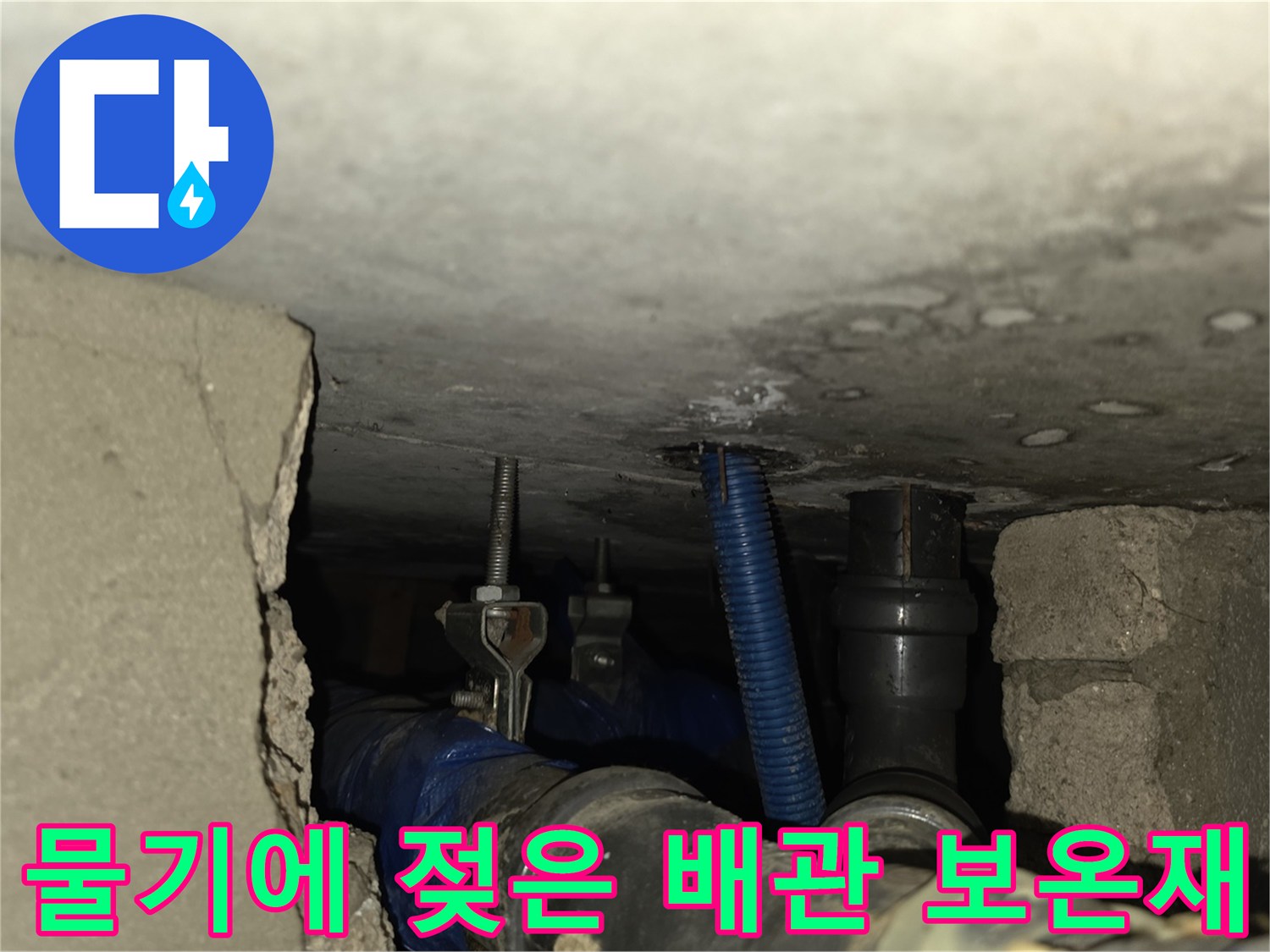 배관-연결-부속-및-젖어있는-보온재-상태