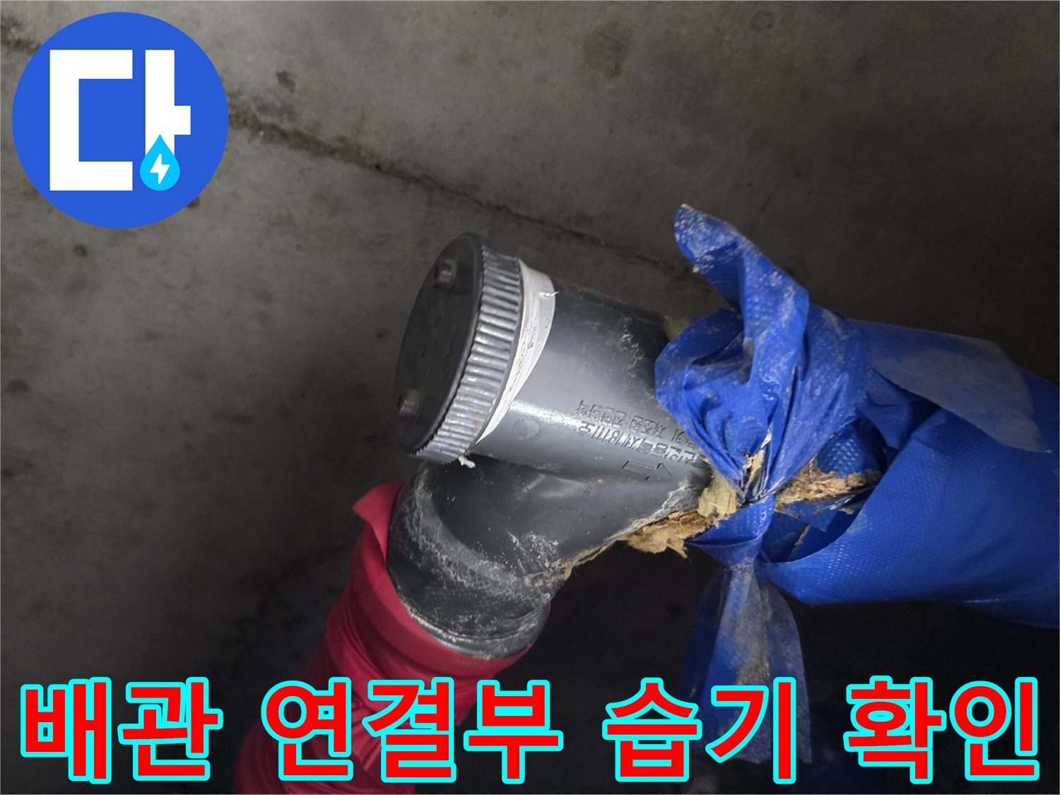 배관-연결-부위의-물샘-및-습기-상태