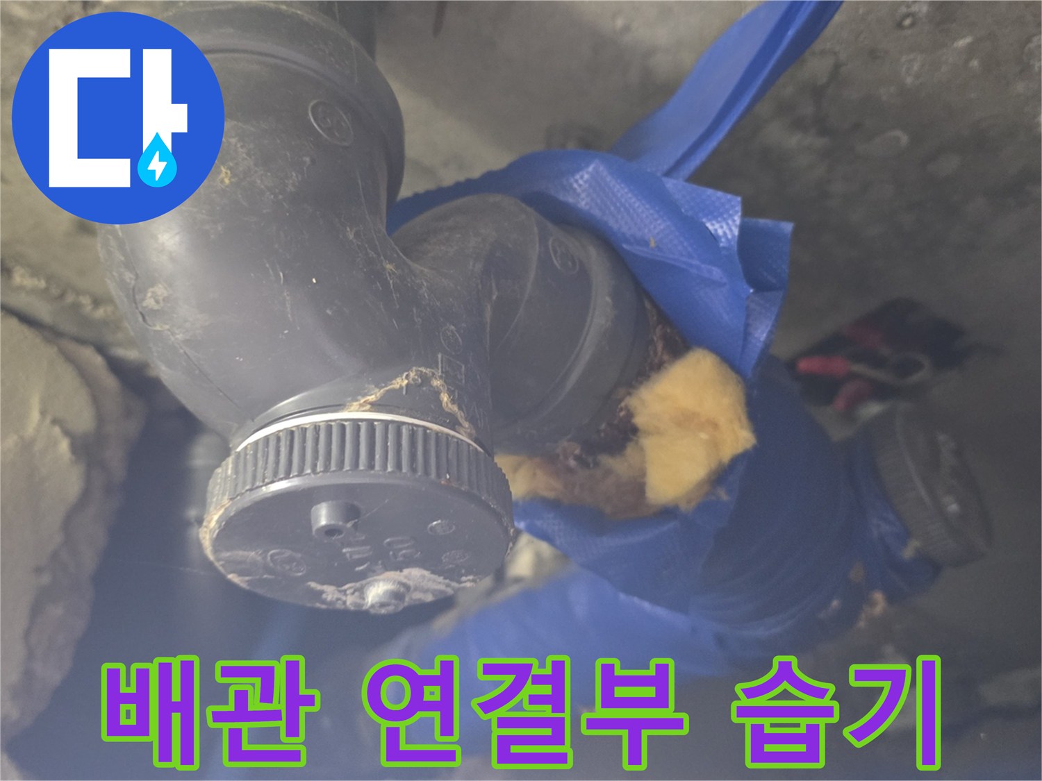 배관-연결-부위의-젖은-상태와-손상된-보온재