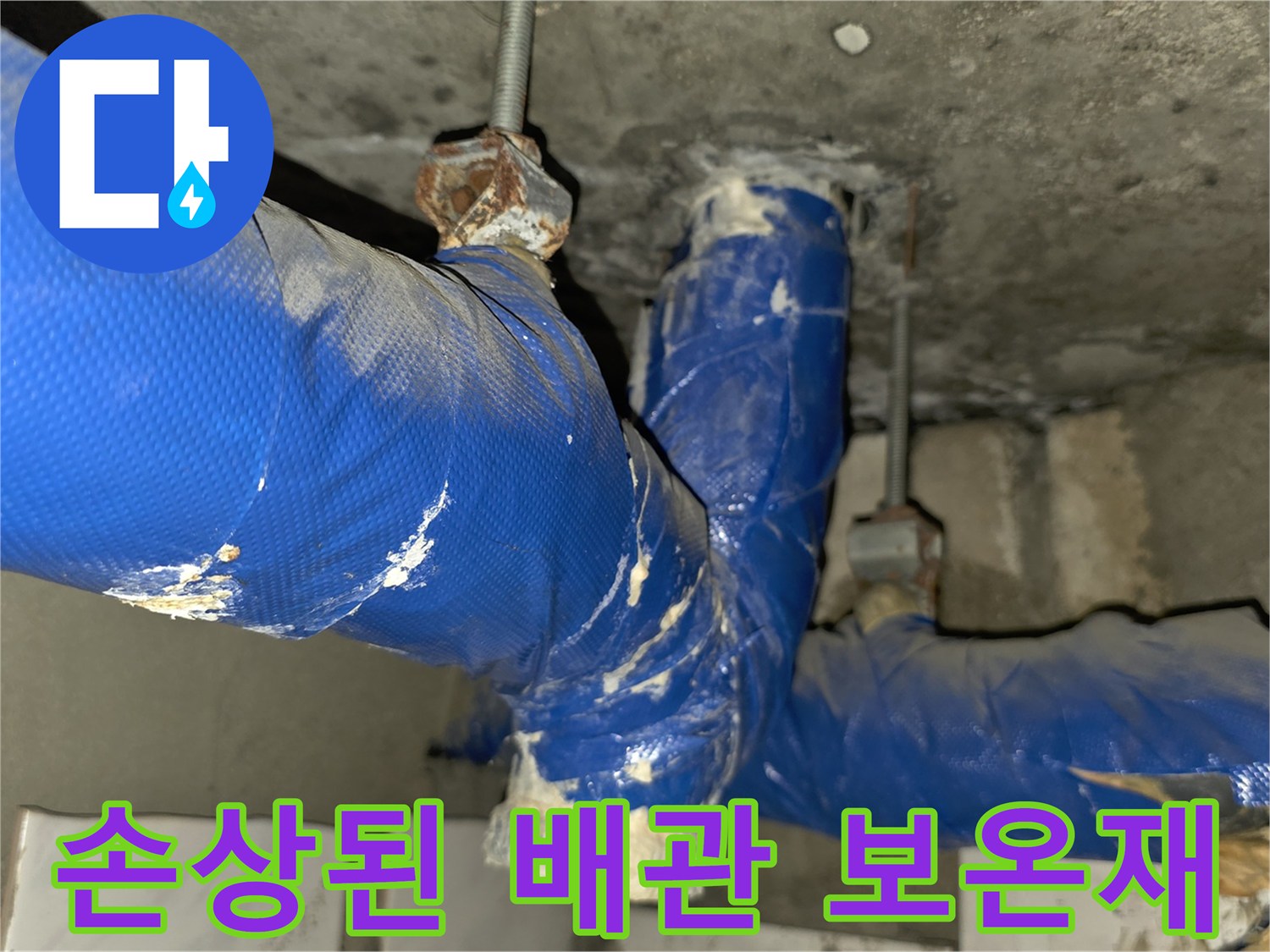 찢어진 파란색-배관 보온재와 노출된 부속
