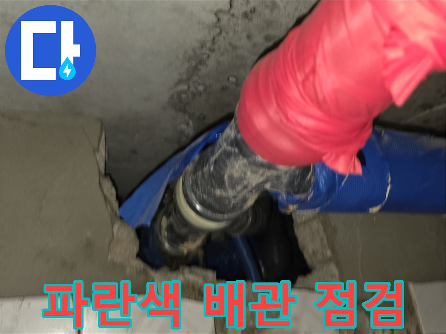 천장 내부 파란색 보온재로 감싸진 배관 연결 부위