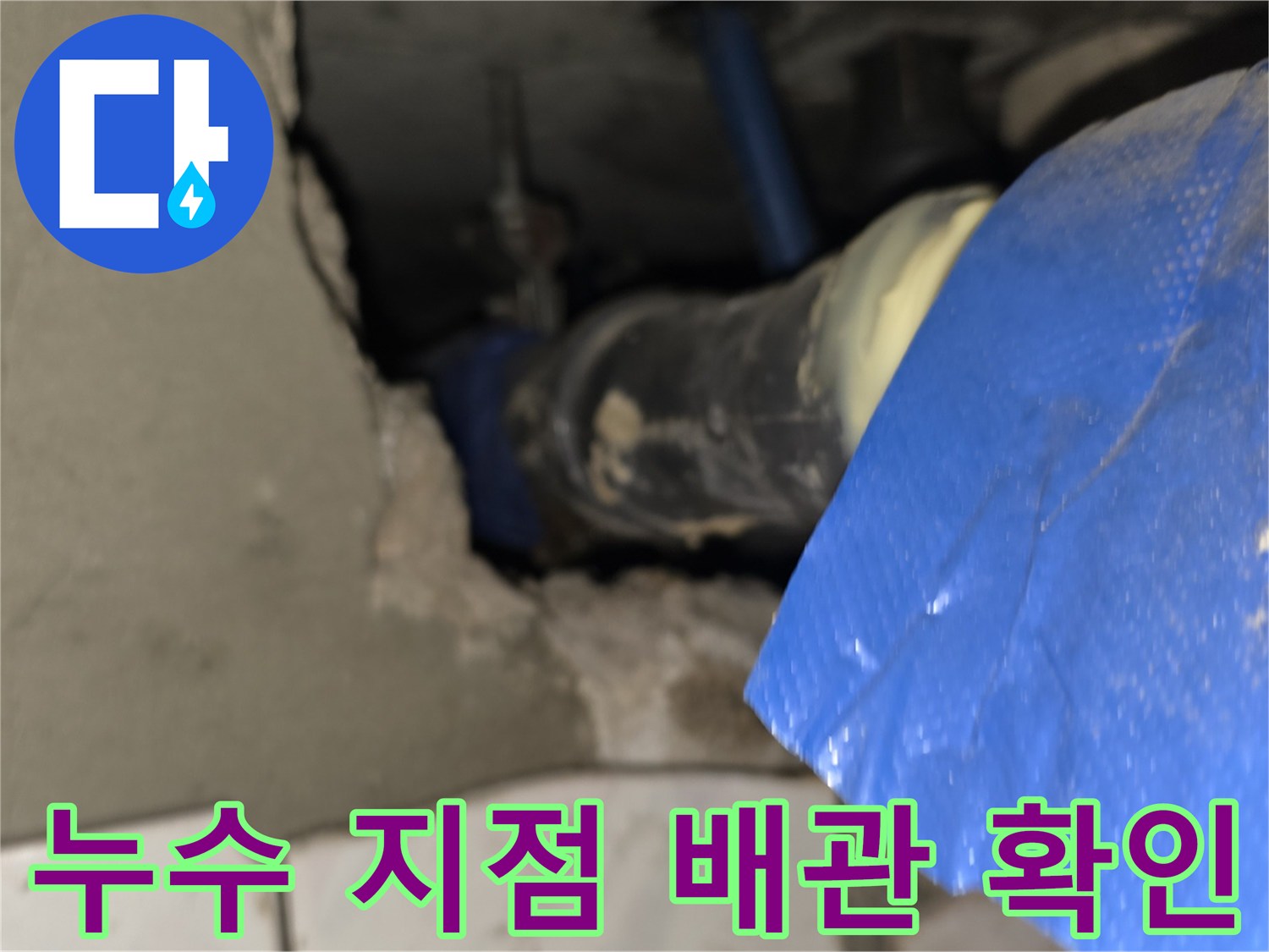 천장 내부의 젖은 파란색 보온재와 배관 연결 부위
