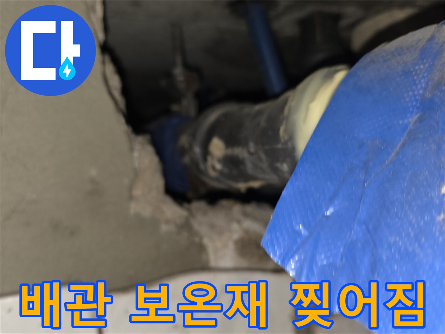 파란색-배관-보온재-틈새로-나오는-물기