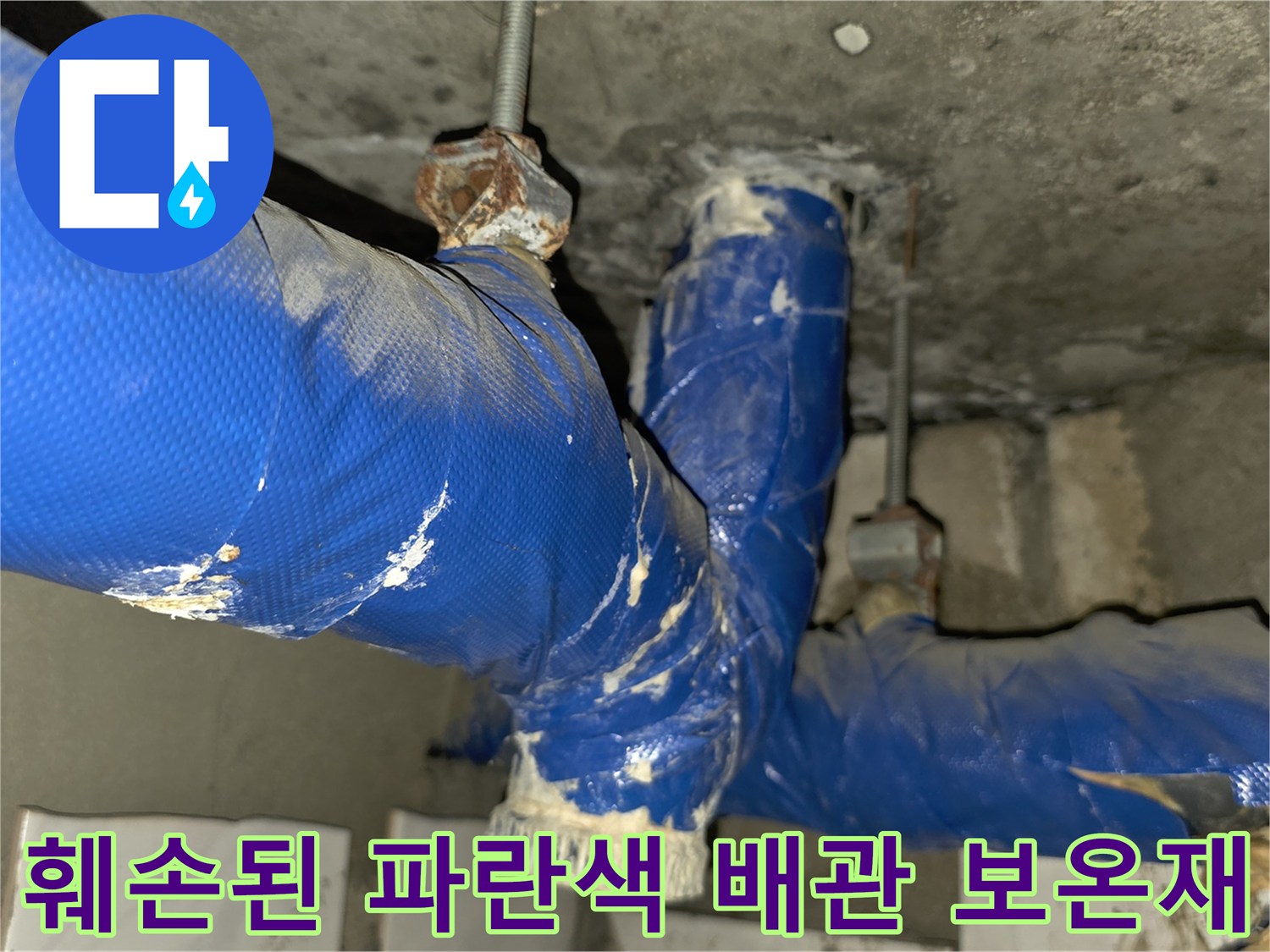 파란색-배관-보온재의-찢어진-틈새-확인