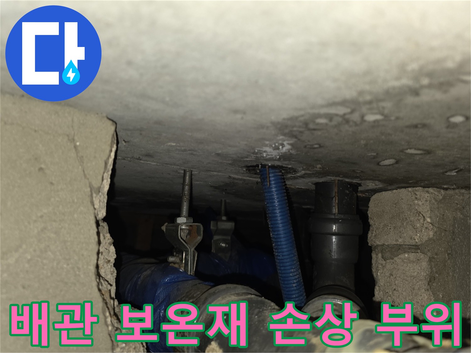 화장실 천장-배관 연결부-보온재 찢어짐 및 습기