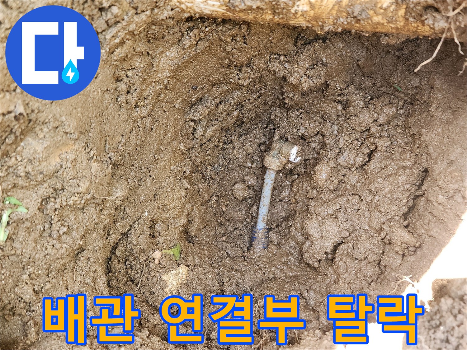 매립된-배관-연결-커넥터-파손-및-누수
