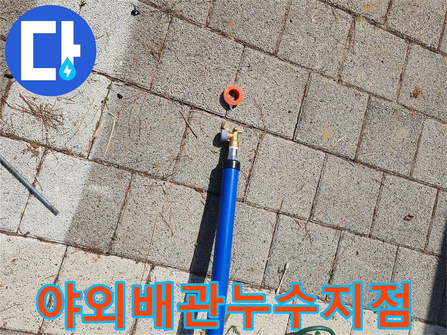 파란색-배관-연결부-파손-확인