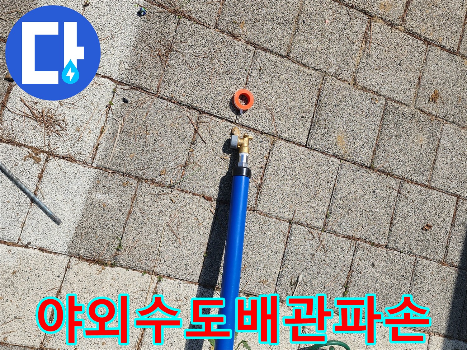 파란색-배관-커넥터-연결부-확인