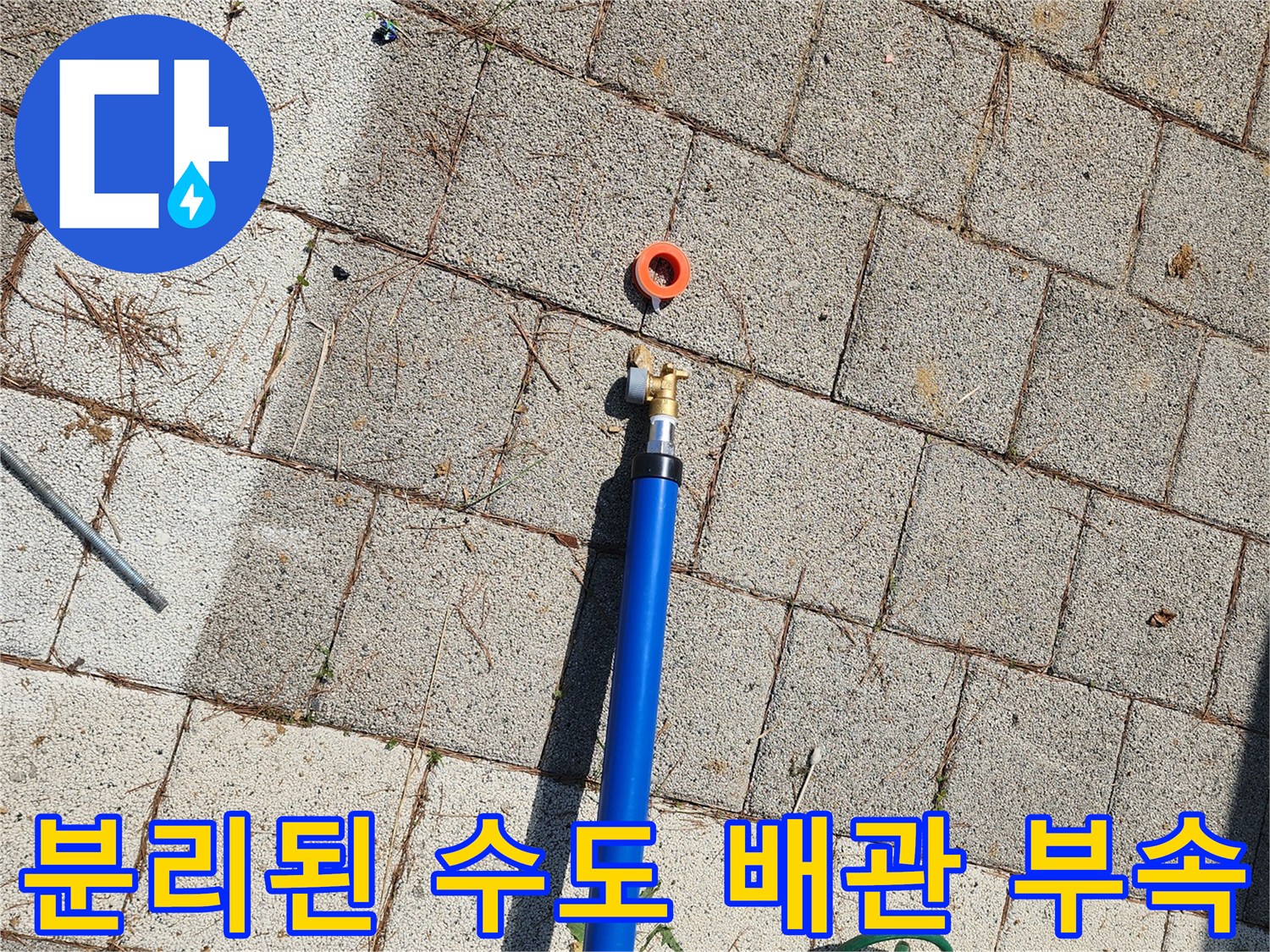 파손되어-벌어진-파란색-배관-연결-부분