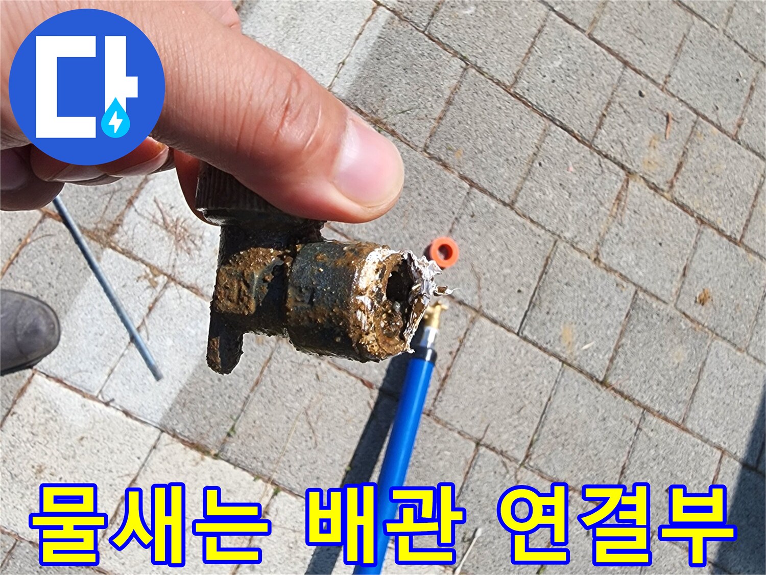 흙 묻은 배관 부속-커넥터 파손으로 인한 물샘 현상