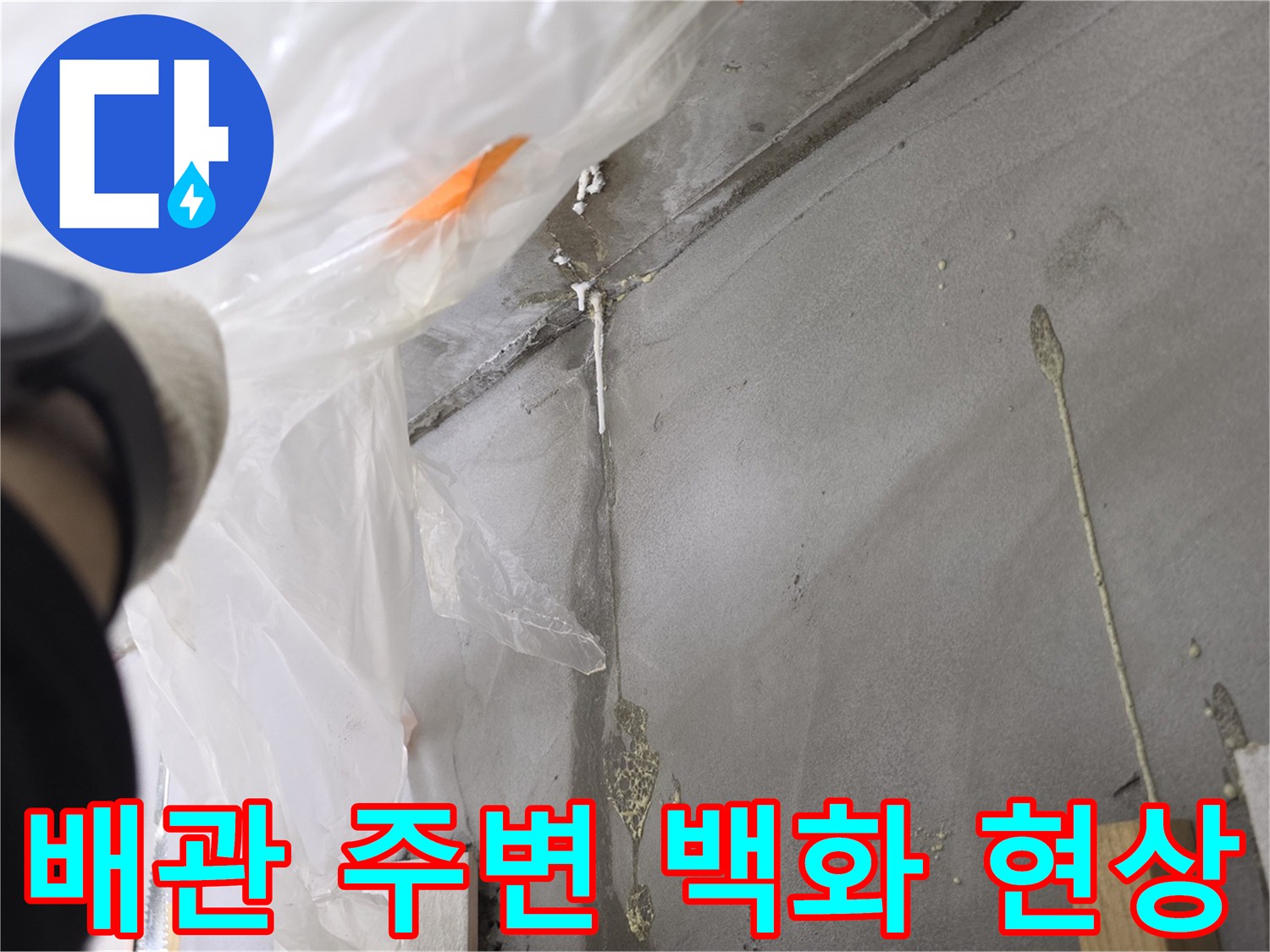배관-연결부-주변에-발생한-하얀색-백화물질-상태