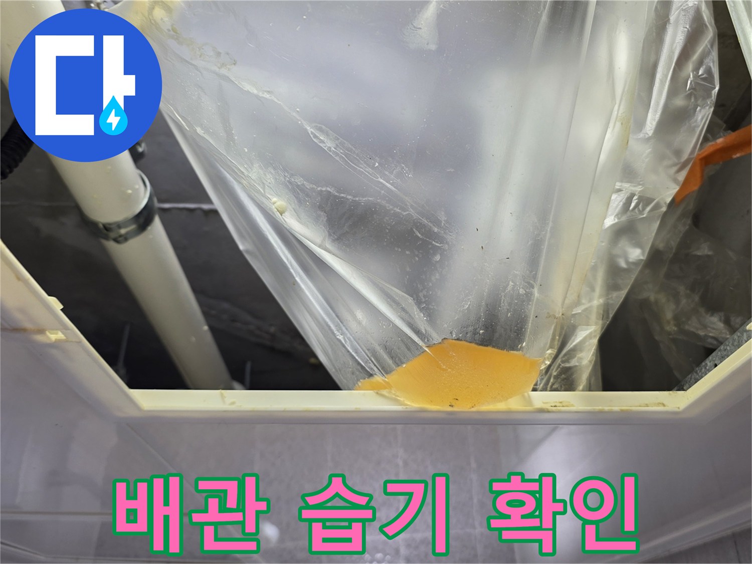 배관 주변에 맺힌 습기와 비닐 보양 상태