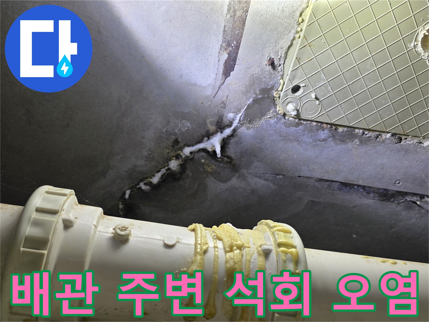 배수관-주변의-백화현상과-습기-젖은-상태