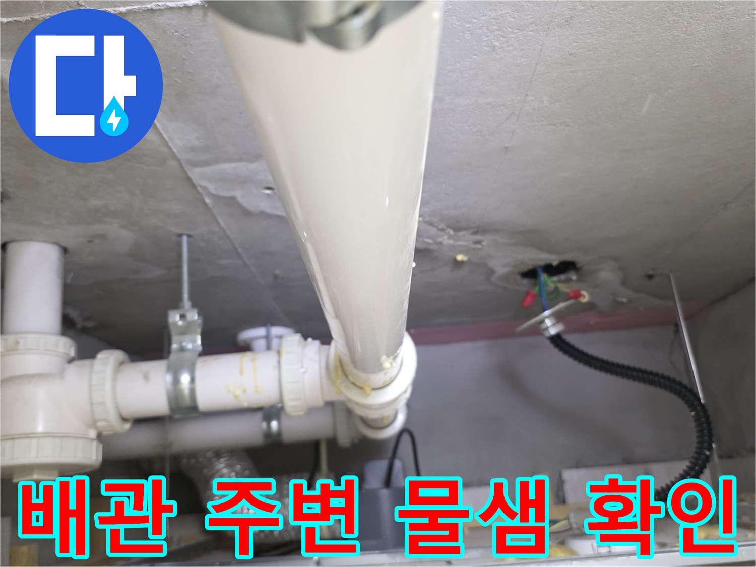 아파트-욕실-천장-하수관-누수-흔적-조사