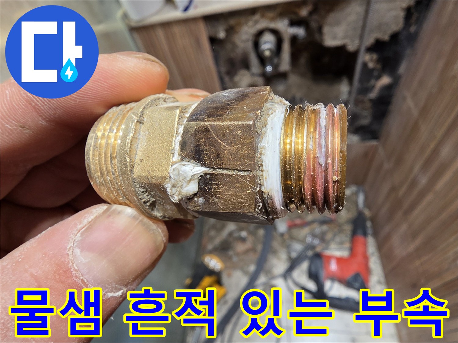 누수가 발생한-노후된 배관 연결 부위