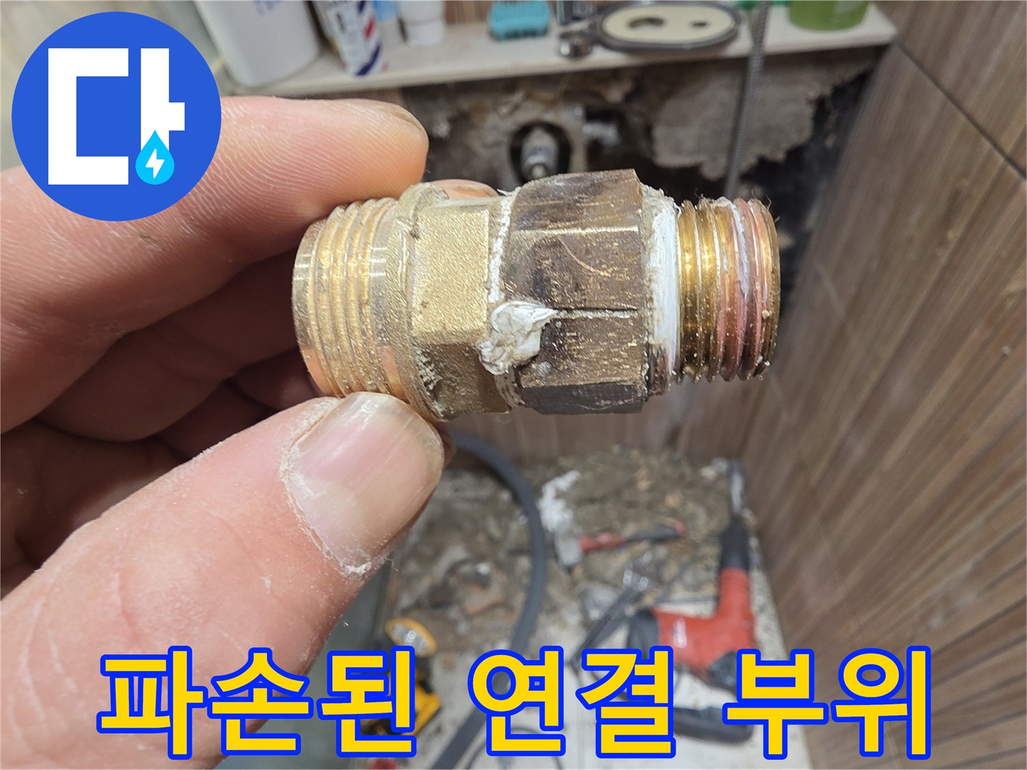 누수가-발생한-배관-연결-부속의-균열-상태