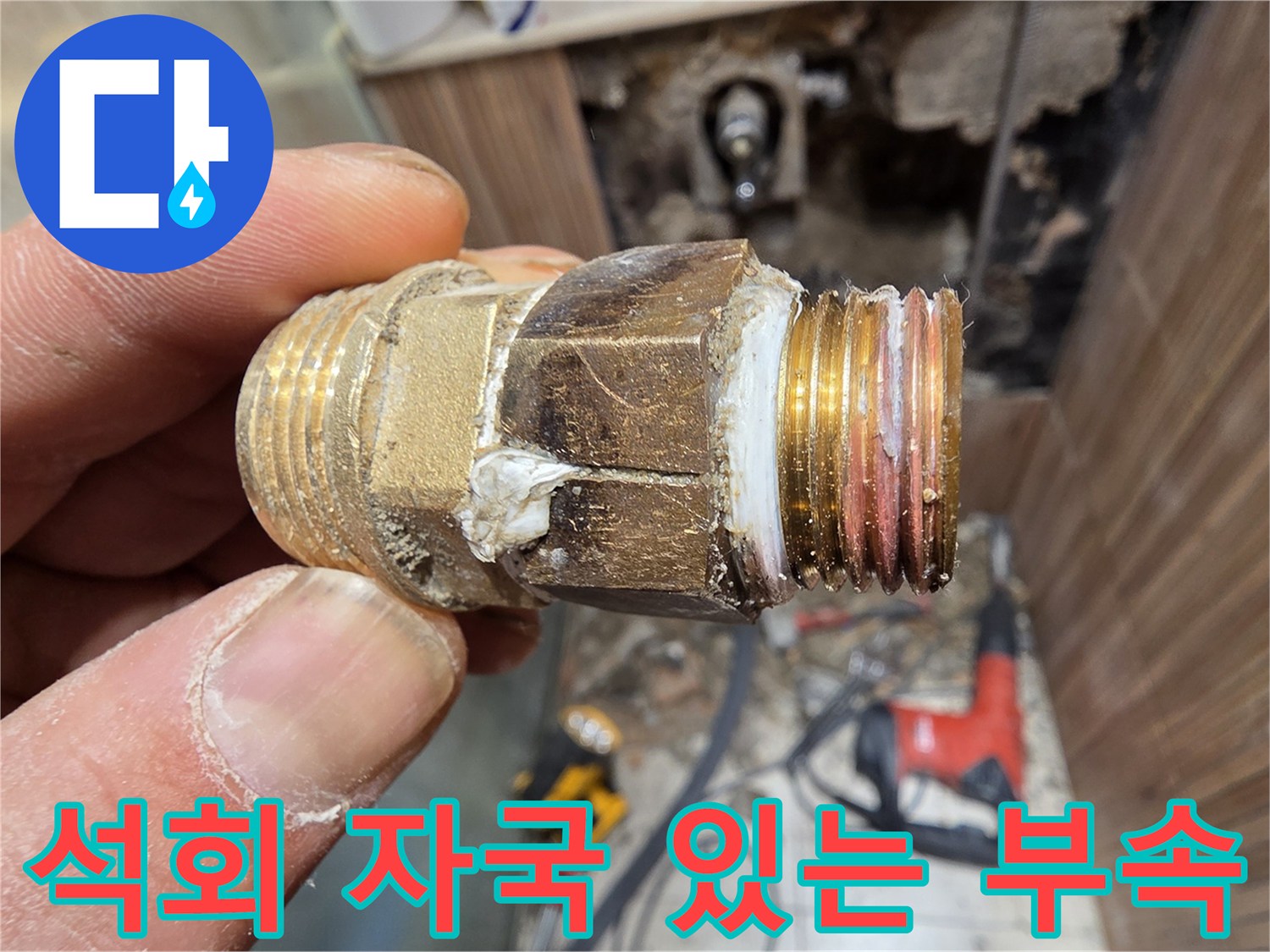 누수가 진행된-금속 재질의 배관 연결 조인트