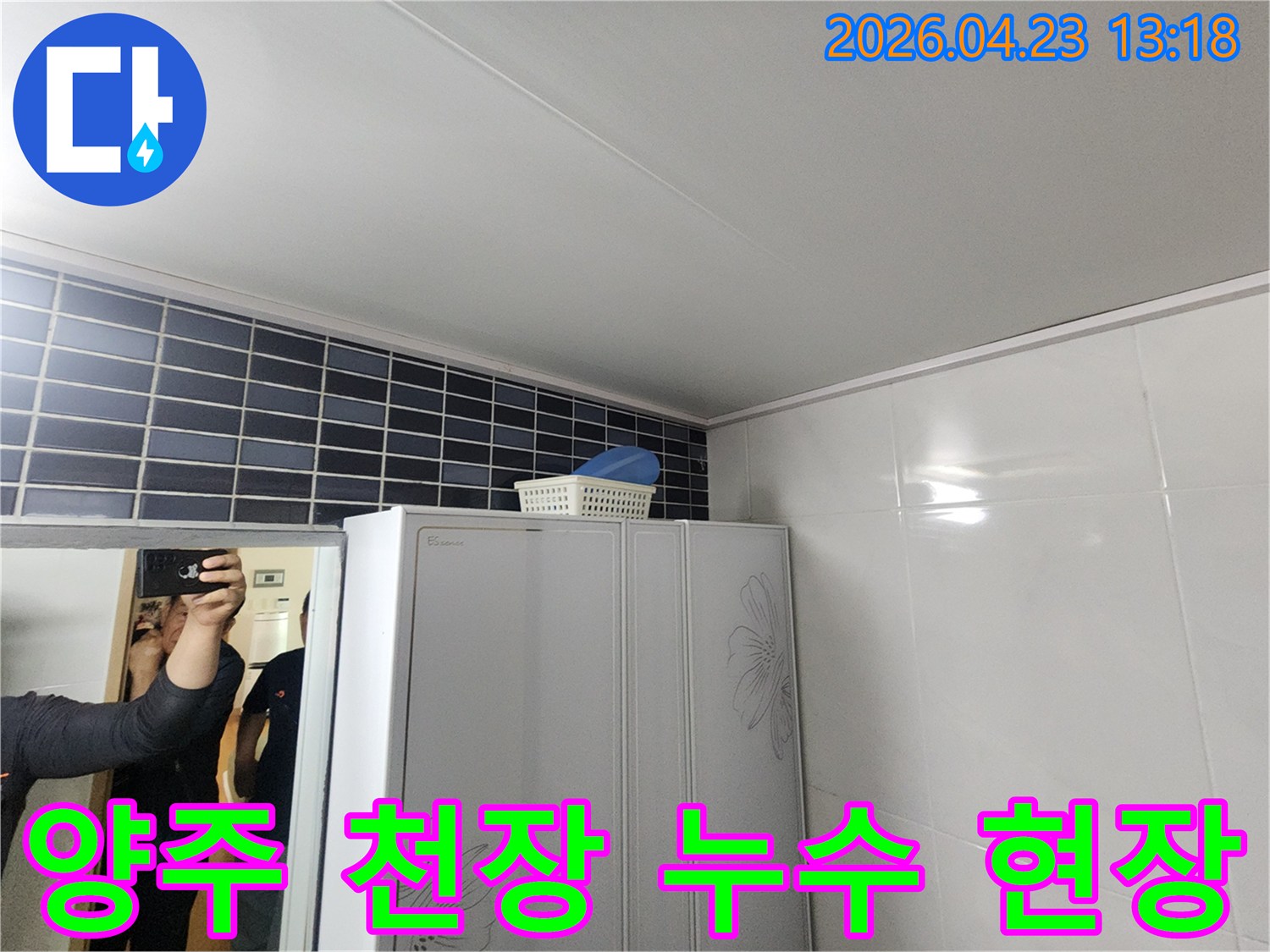 양주-삼숭동-아파트-천장-누수-현장-점검-모습