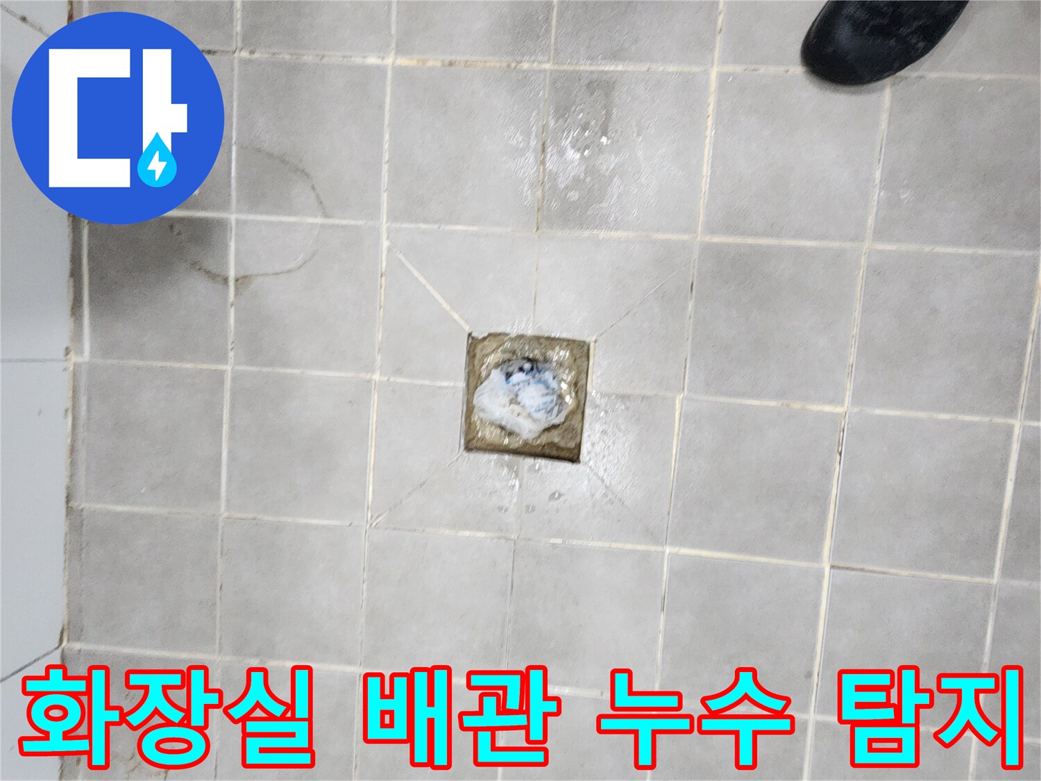 서대문구-화장실-배관-누수-지점을-정확히-탐지하기-위한-현장-점검