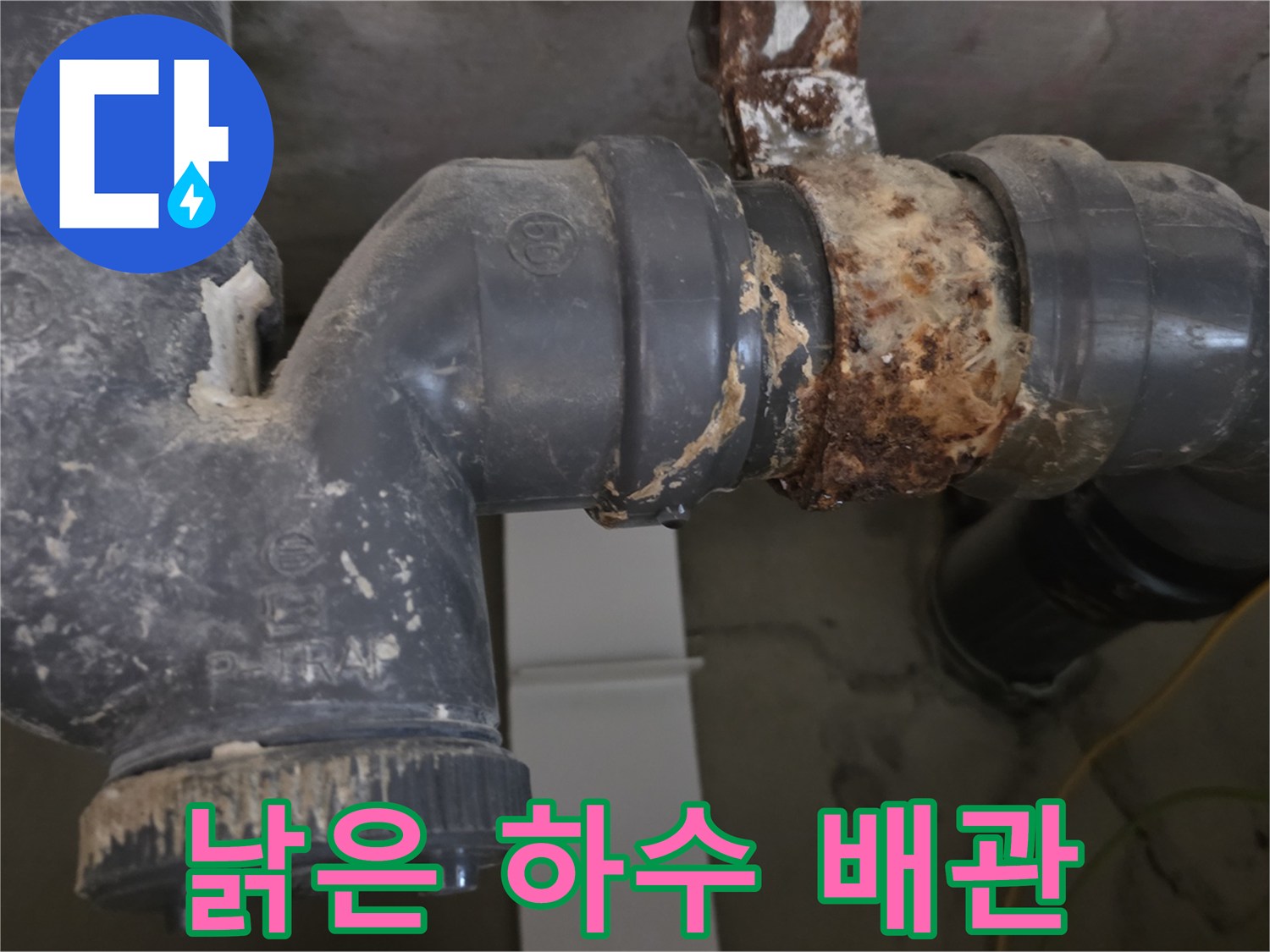녹과-오염물로-가득한-하수관 부위