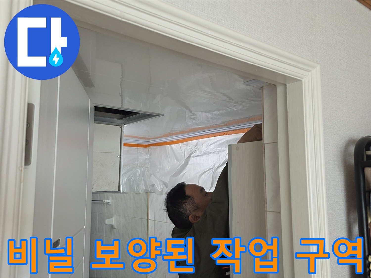 누수 점검부-비닐로 덮인 천장 내부 구조