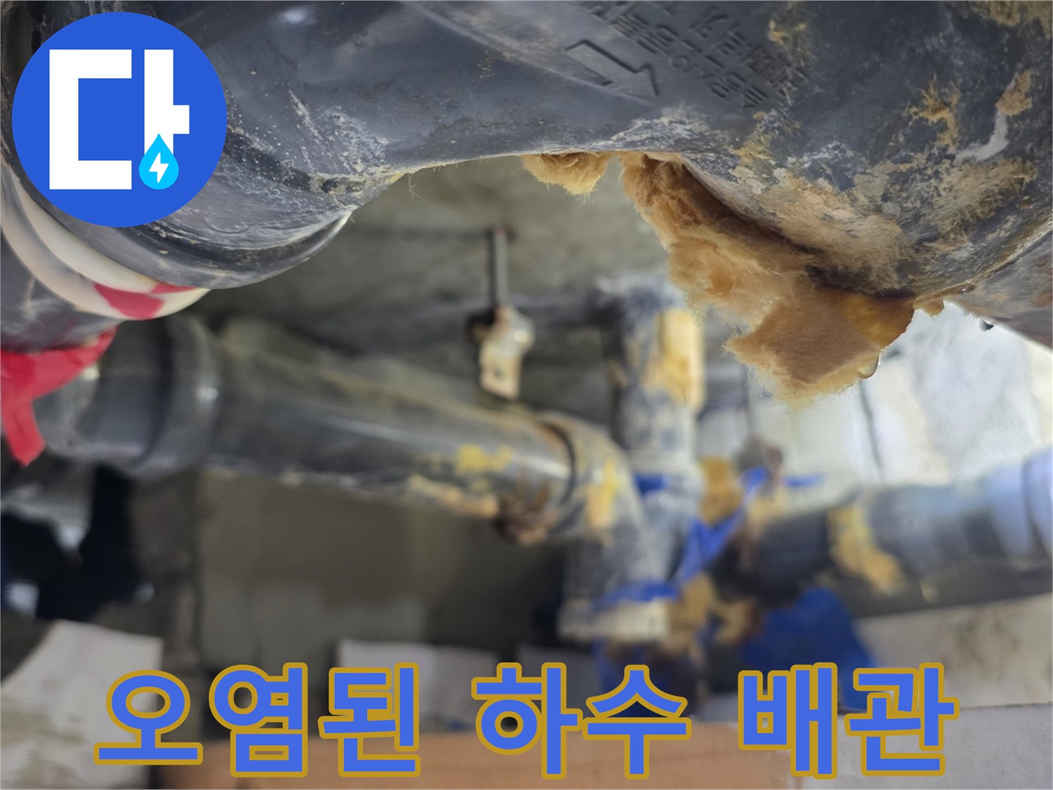 누수가-의심되는-지저분한-하수배관-연결부위