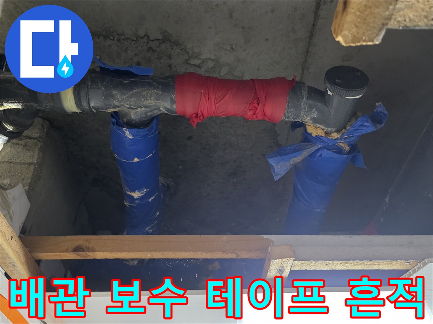 붉은색과 파란색 테이프로 임시 조치된 배관 연결 부위