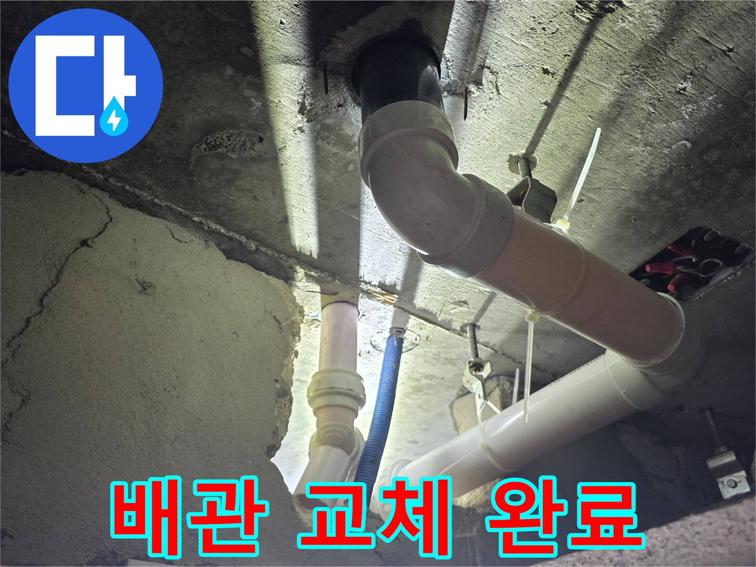새로 연결된 하얀색 PVC 배관과 천장 구조물