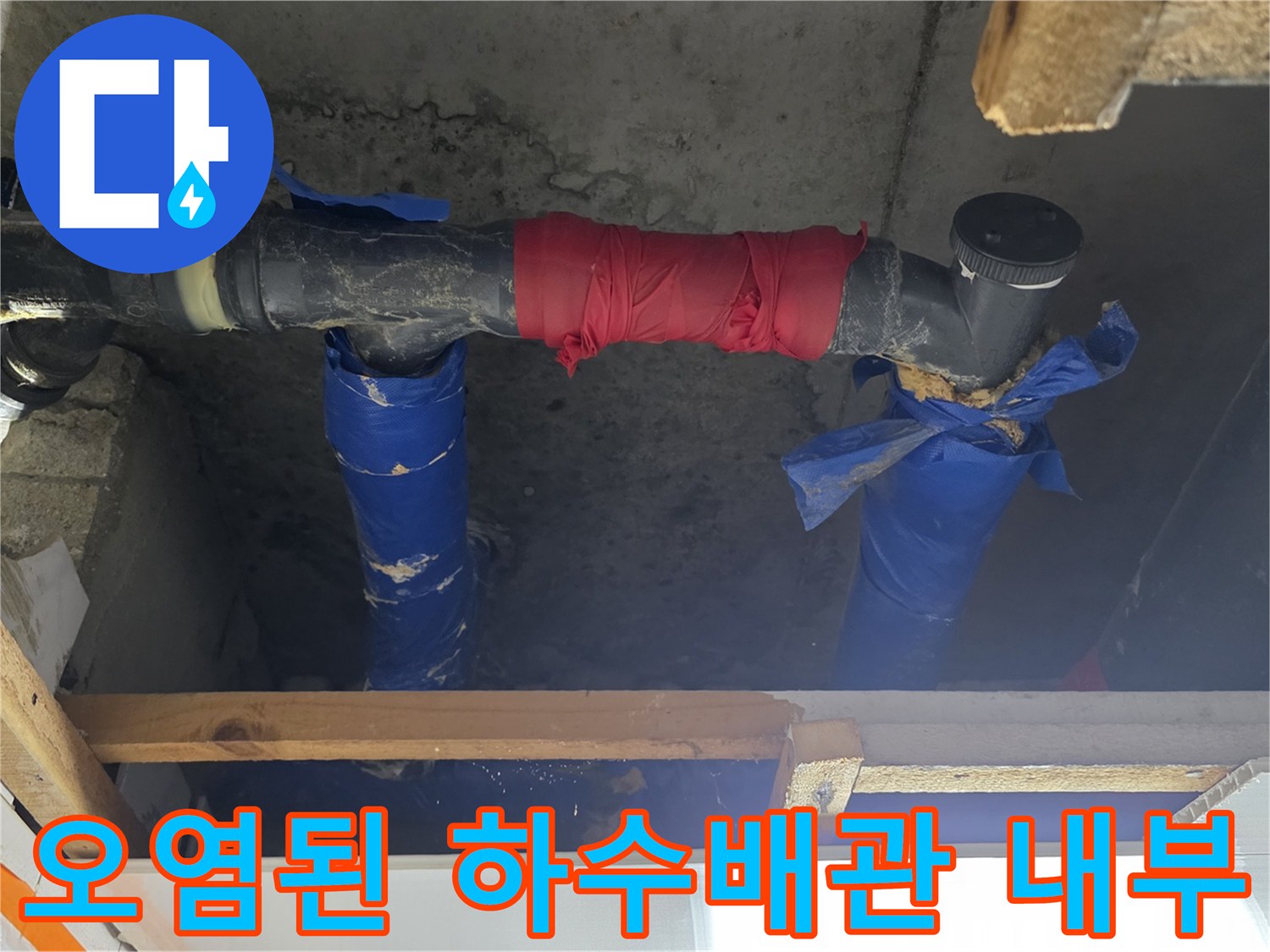 습기에 노출되어 오염된 하수 배관과 천장 마감재
