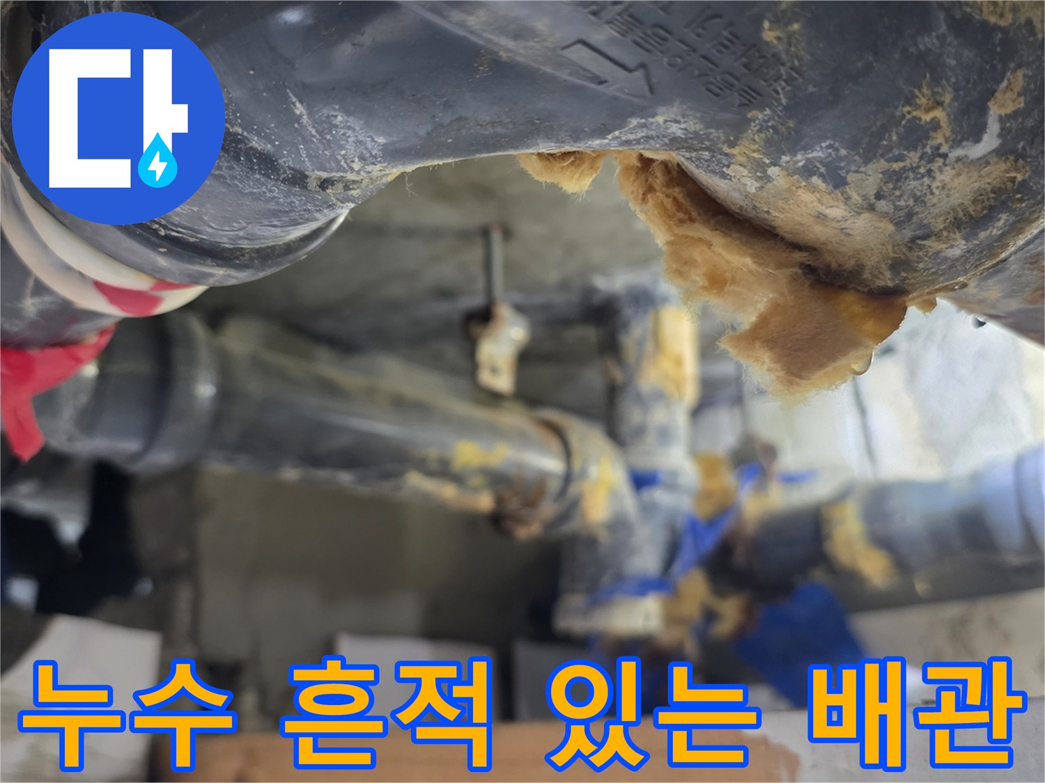 습기와-이물질로-오염된-배관
