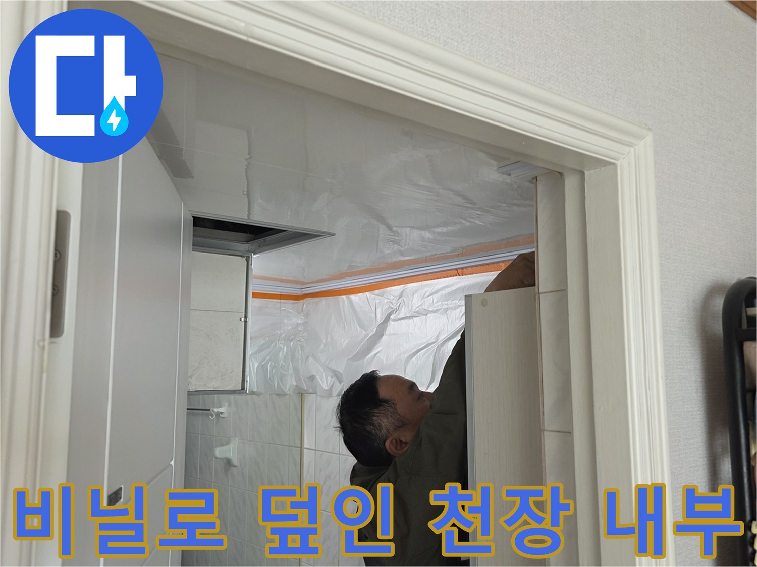 천장 내부-배관 점검을 위한 비닐 가림막 설치