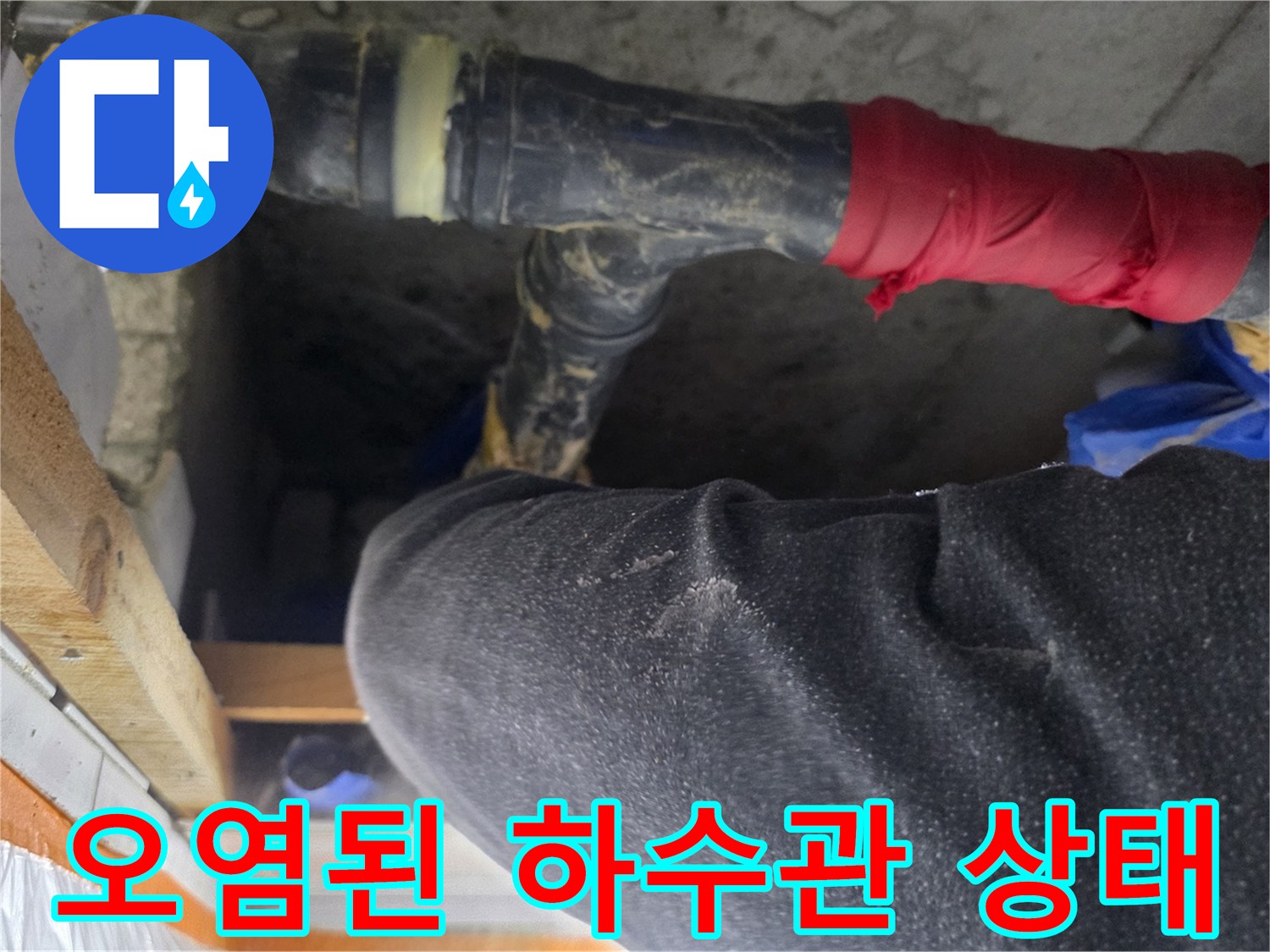 천장 내부의-지저분한 하수배관과-주변 오염 상황